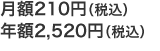 ���z210�~�i�ō��݁j
�N�z2,520�~ �i�ō��݁j